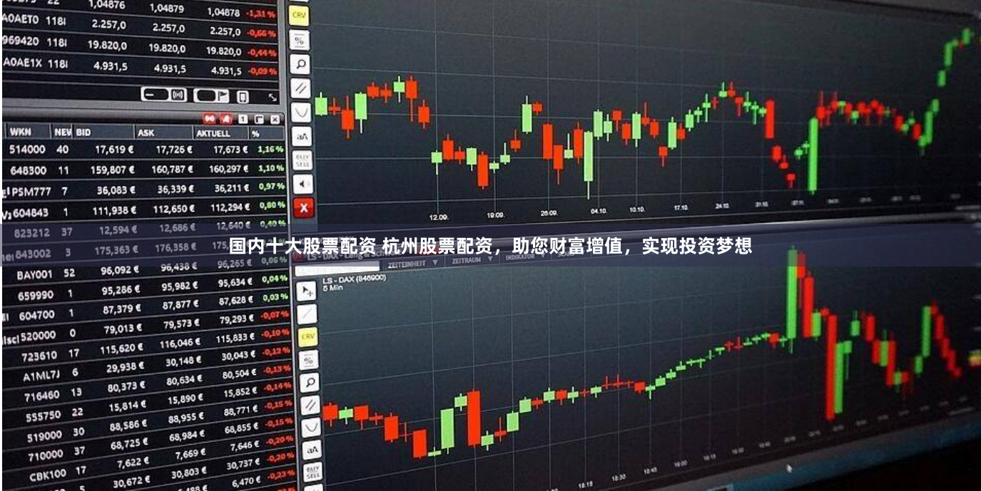 国内十大股票配资 杭州股票配资，助您财富增值，实现投资梦想