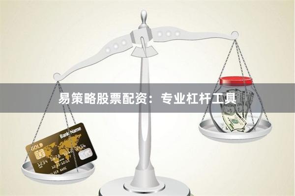 易策略股票配资：专业杠杆工具