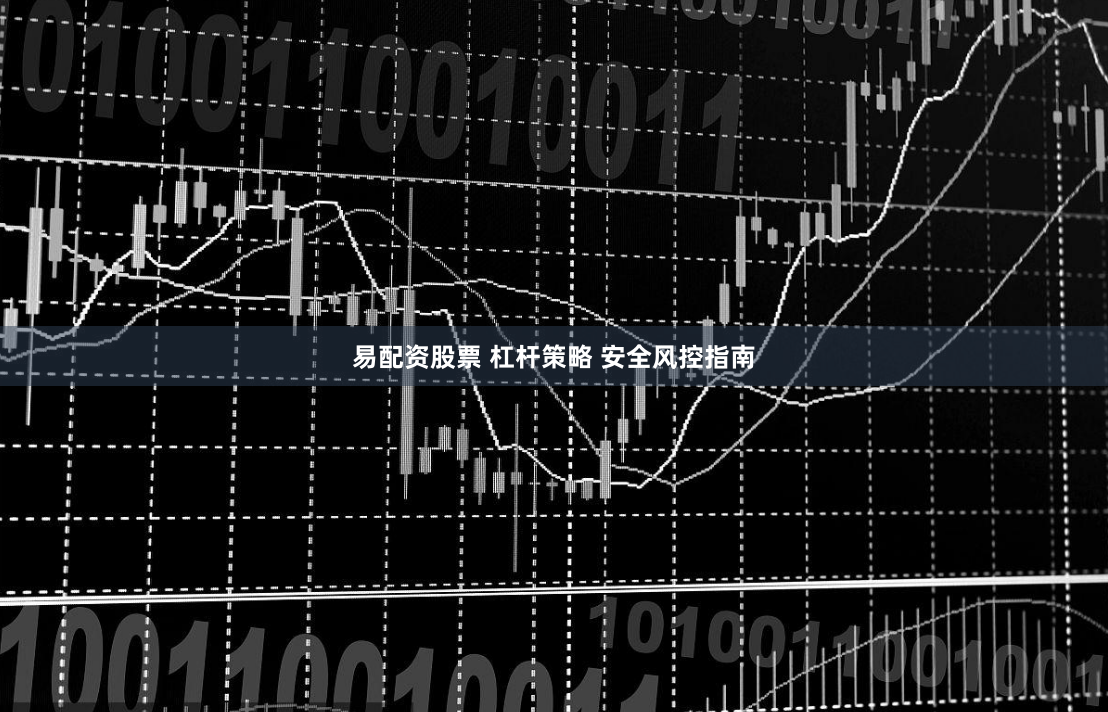 易配资股票 杠杆策略 安全风控指南