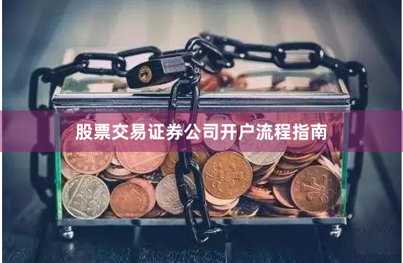 股票交易证券公司开户流程指南