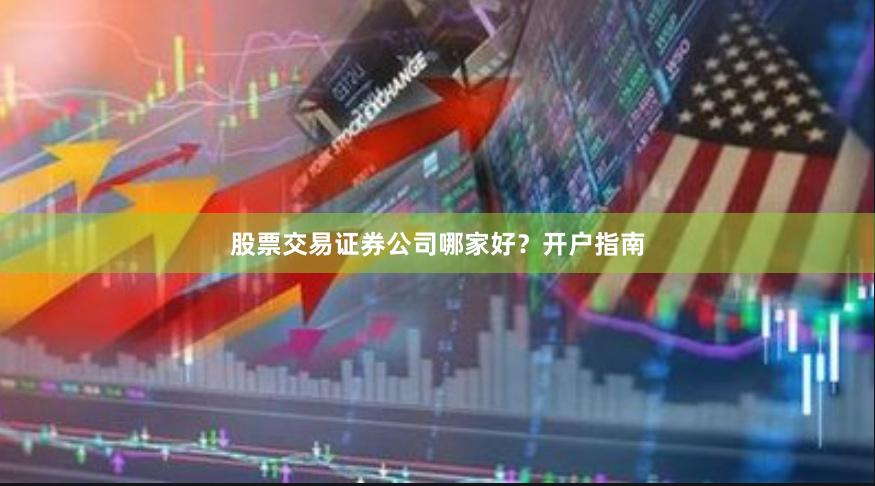 股票交易证券公司哪家好？开户指南