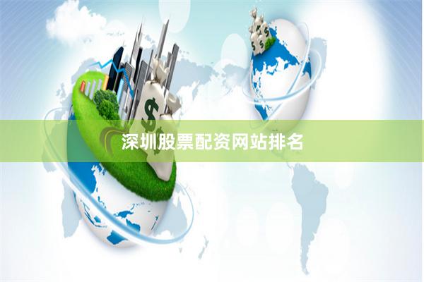 深圳股票配资网站排名