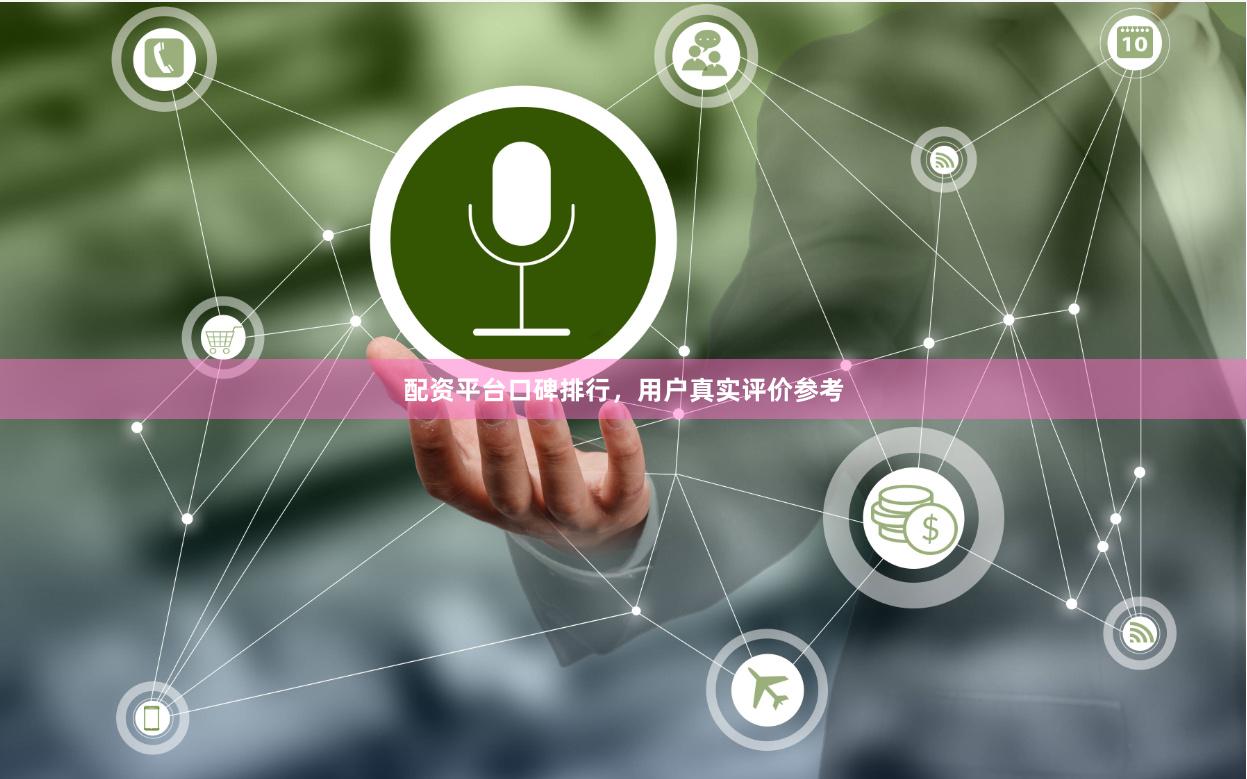配资平台口碑排行，用户真实评价参考