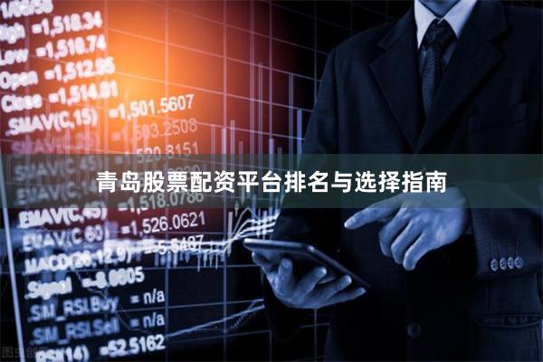 青岛股票配资平台排名与选择指南