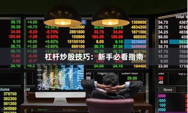 杠杆炒股技巧：新手必看指南