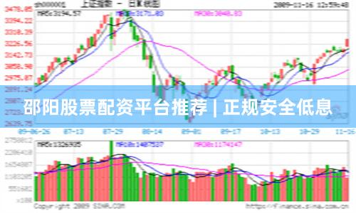 邵阳股票配资平台推荐 | 正规安全低息
