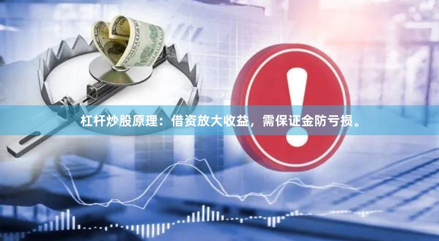 杠杆炒股原理：借资放大收益，需保证金防亏损。