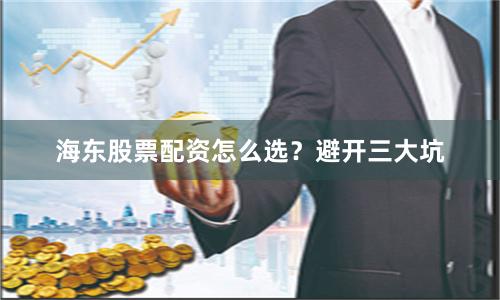 海东股票配资怎么选?避开三大坑
