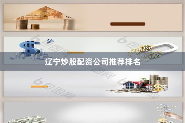辽宁炒股配资公司推荐排名